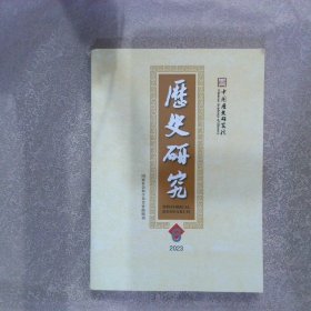 历史研究2023 6