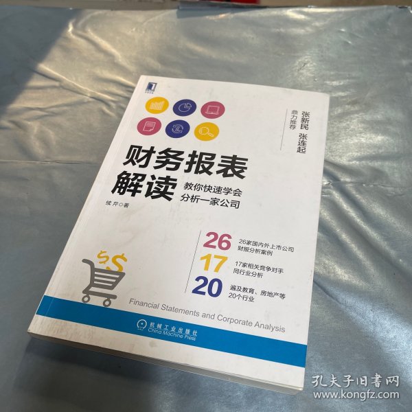 财务报表解读:教你快速学会分析一家公司