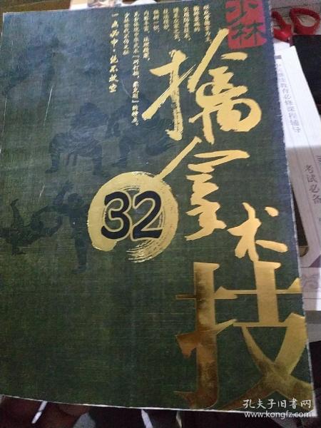 少林擒拿术32技