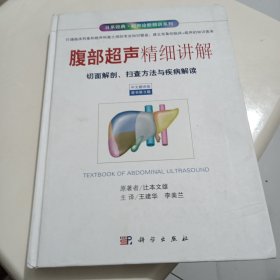 腹部超声精细讲解-切面解剖、扫描方法与疾病解读（中文翻译）（原书第3版）