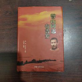 曾山同志在吉安
