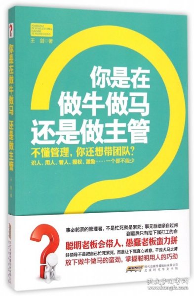 你是在做牛做马 还是做主管：不懂管理，你还想带团队？