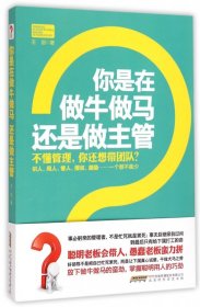 你是在做牛做马 还是做主管：不懂管理，你还想带团队？