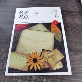 名著与考点 08 傅雷家信