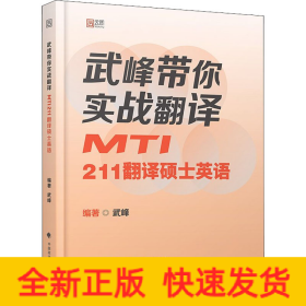 2024武峰帶你實戰(zhàn)翻譯：MTI211翻譯碩士英語