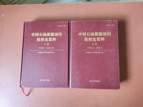 非常少见16开精装《中国石油新疆油田组织史资料》上下(全)低价出售。