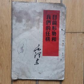 目前形势和我们的任务（看描述）
