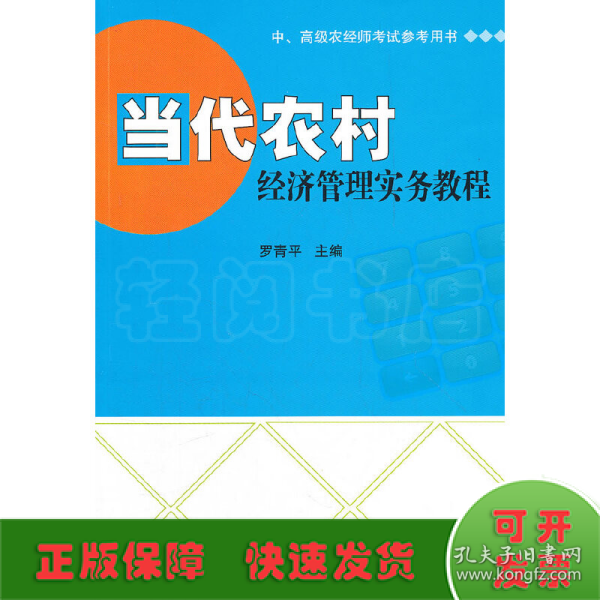 当代农村经济管理实务教程