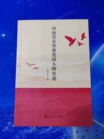 【雅各书房】河南省基督教爱国人物史迹（唐卫民主编）