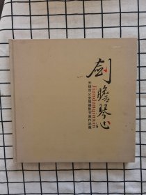 剑胆琴心.无锡市公安局摄影书画作品集