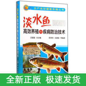 淡水鱼高效养殖与疾病防治技术/水产高效健康养殖丛书