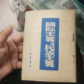 国际主义与民族主义1949年7月苏南新华书店印