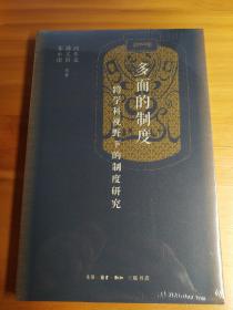 多面的制度：跨学科视野下的制度研究