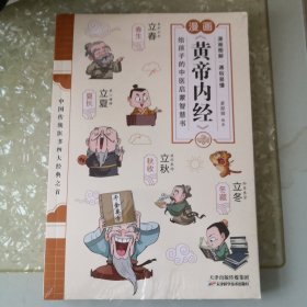 漫话黄帝内经：给孩子的中医启蒙智慧书