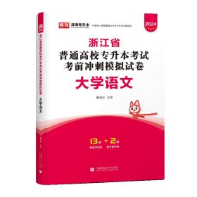 正版 2024年浙江省普通高校专升本冲刺模拟试卷·大学语文 库课编辑部 9787565661303