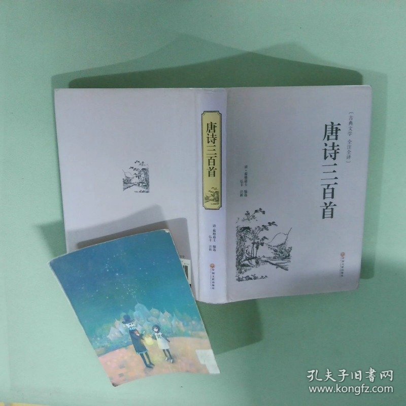 唐诗三百首古典文学 全注全译