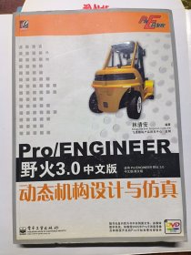 Pro/ENGINEER野火3.0中文版动态机构设计与仿真
