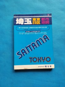 埼玉东京23区都市地图【1994年3版3刷】