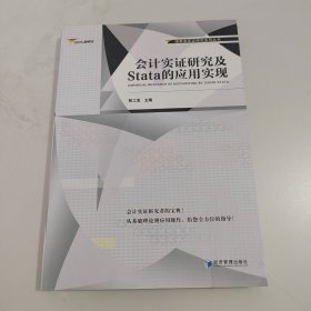 国泰安实证研究系列丛书：会计实证研究及Stata的应用实现