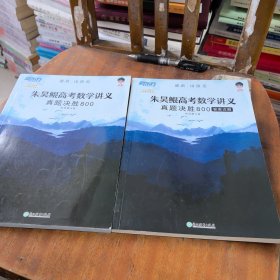 朱昊鲲高考数学讲义：真题决胜800+答案详解（2册合售）