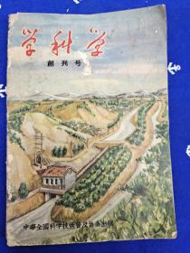 学科学【（创刊号1956年4月4－12期）（1957年1－12期）（1958年1－24期）（1959年1－24期）（1960年11本）总80本】