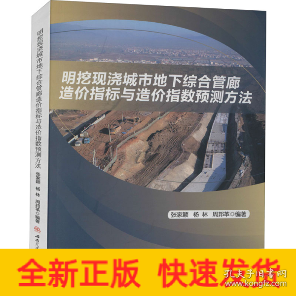 明挖现浇城市地下综合管廊造价指标与造价指数预测方法