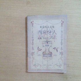 西班牙人戏剧1829-1831