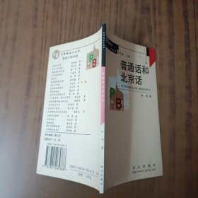 普通话和北京话