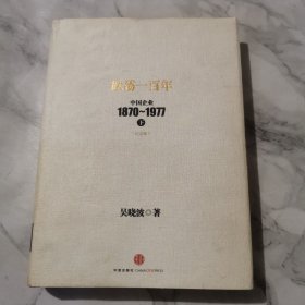 跌荡一百年（下）：中国企业1870-1977