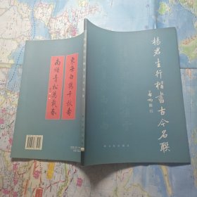 杨君生行楷书古今名联