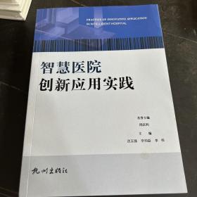 智慧医院创新应用实践