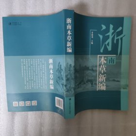 浙南本草新编