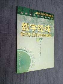 数字经纬(国家信息化的地理空间基础框架)/高新技术科普丛书
2002一版一印