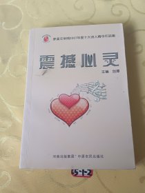 震撼心灵:梦溪文学网2007年度十大诗人精华作品集