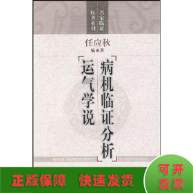 病机临证分析 运气学说(名家临证医著重刊)