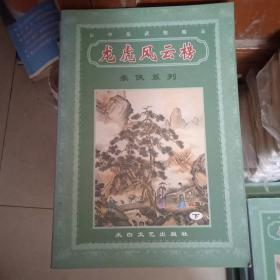 云中岳武侠精品.龙虎风云榜下