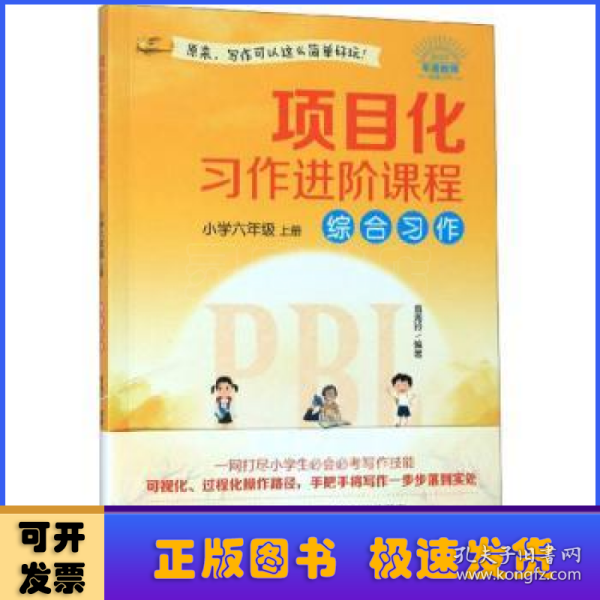 项目化习作进阶课程·小学六年级·上册·综合习作