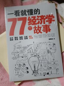 一看就懂的77个经济学故事