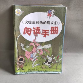 【未翻阅】大嘴狼和他的朋友们  套装共14册