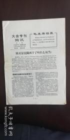 报刊创刊号《红色造反者特刊》1号.《南京快报》第1期.《大会专刊简讯》第一期 .合售