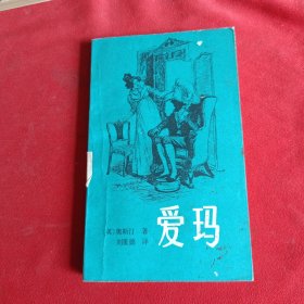 爱玛（上册）【英】奥斯汀著刘重德译