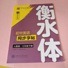 华夏万卷初中英语同步字帖七年级下册人教版于佩安衡水体英文学生字帖硬笔书法临摹练习本