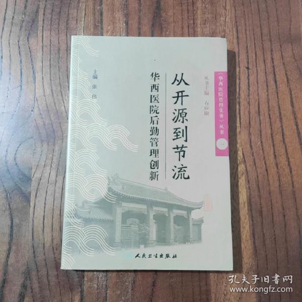 《华西医院管理实务》丛书1从开源到节流·华西医院后勤管理创新