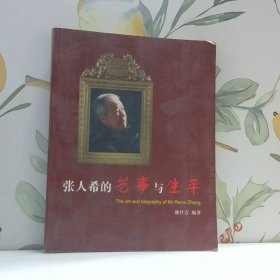 張人希的藝事與生平
