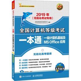 2019年全国计算机等级考试一本通 一级计算机基础及MS Office应用