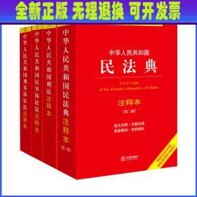 中华人民共和国刑事诉讼法注释本（百姓实用版）