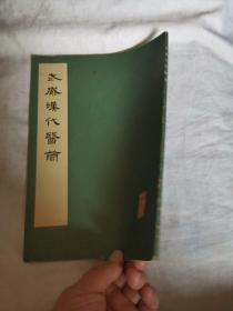 武威汉代医简