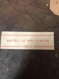 无锡市学生三极枳分子大会出席证1956年