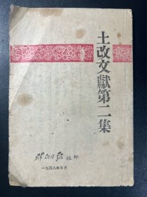 土改文献第二集(群众日报社印)1948年