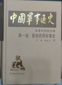 中国军事通史（图片上的12本）